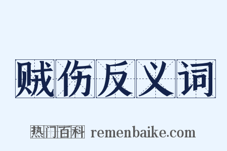 贼伤反义词是什么意思的图片